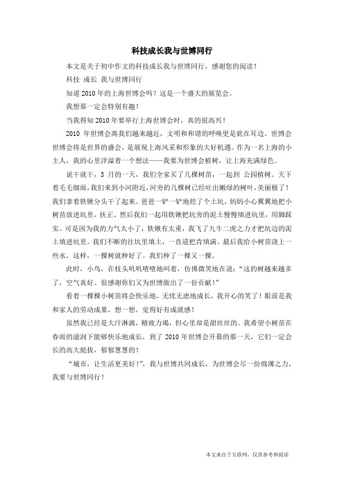 科技成长我与世博同行_初中作文