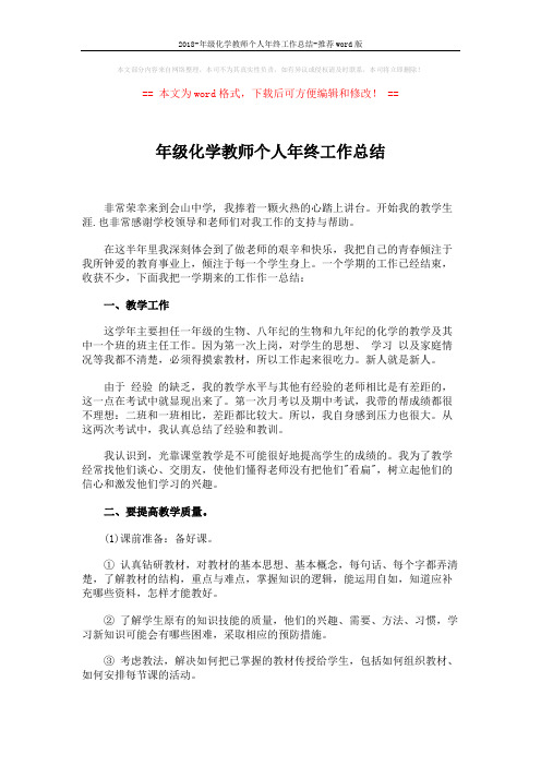 2018-年级化学教师个人年终工作总结-推荐word版 (2页)