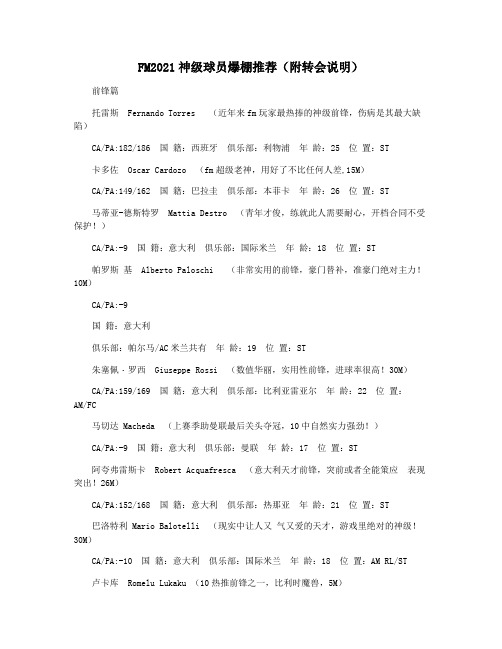 FM2021神级球员爆棚推荐(附转会说明)