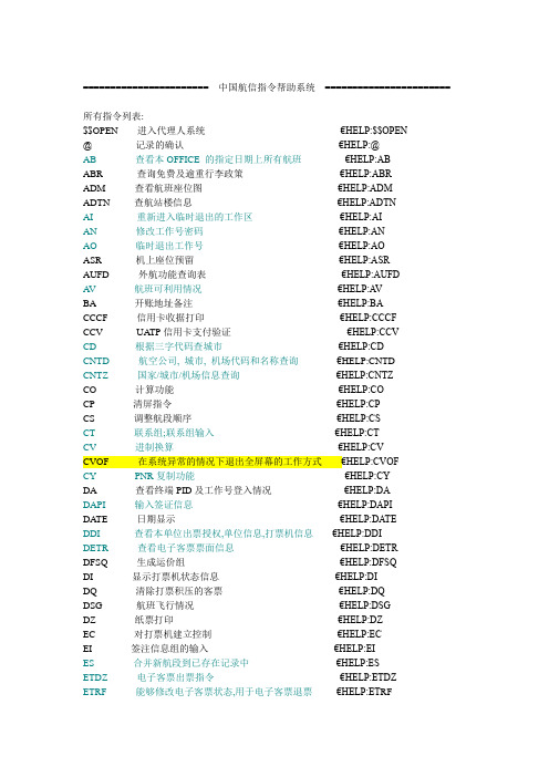 中国航信指令帮助大全