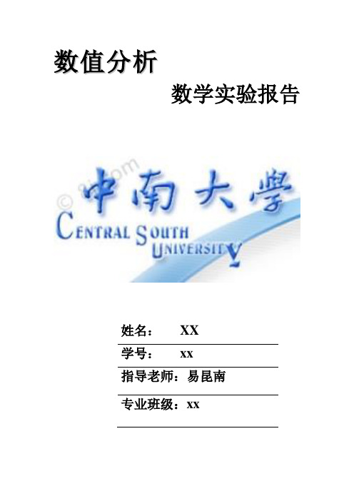 中南大学数值分析作业完整版~