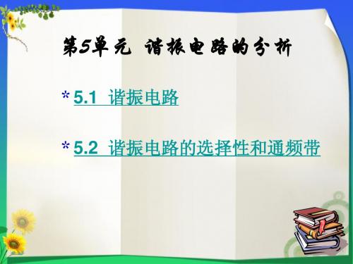 谐振电路的分析