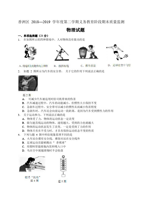 广东省珠海市香洲区2018-2019学年八年级下学期期末质量监测物理试题(全WORD版)