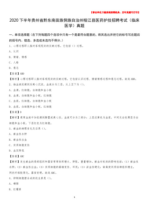 2020下半年贵州省黔东南苗族侗族自治州榕江县医药护技招聘考试(临床医学)真题