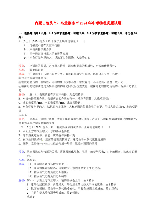 内蒙古包头市、乌兰察布市2024年中考物理真题试题(含解析)