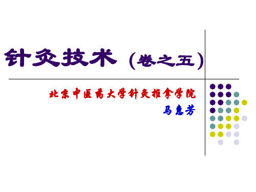 针刺禁忌第一