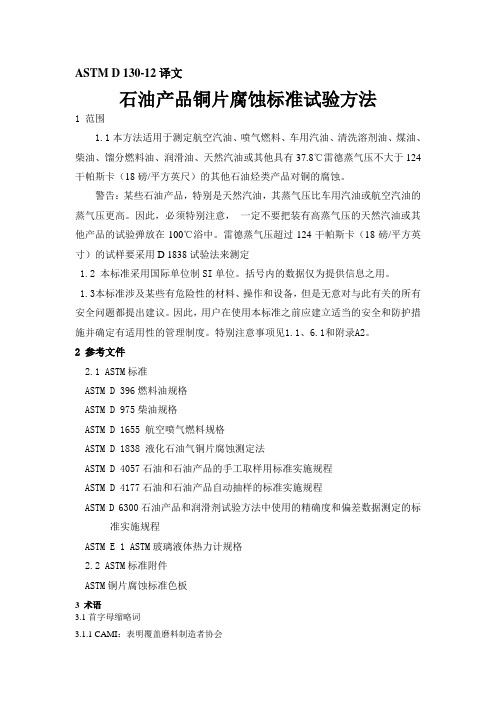 ASTM D130-12译文