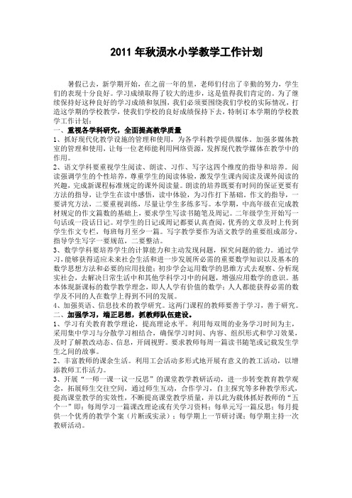 2011年秋涢水小学教学工作计划
