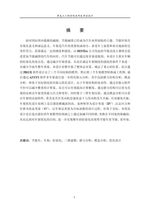 HQJ-500型节油车车架优化设计