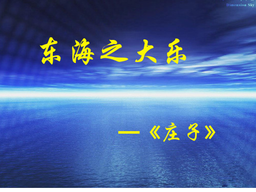语文人教版高中选修系列 先秦诸子选读人教新课标版 选修 先秦诸子选读 第五单元《庄子》选读  一、无端崖之