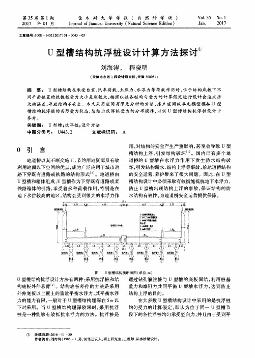 U型槽结构抗浮桩设计计算方法探讨