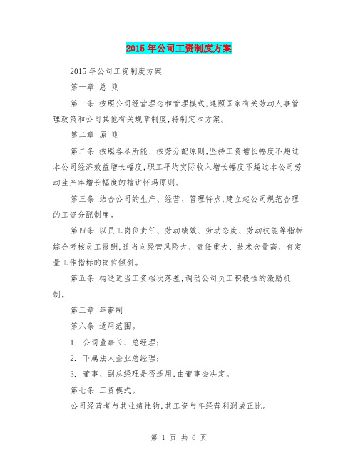 2015年公司工资制度方案