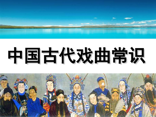 中国古代戏曲常识 ppt课件