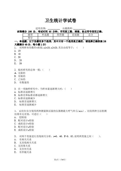 卫生统计学试卷(带答案)