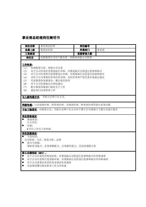 事业部岗位说明书样本