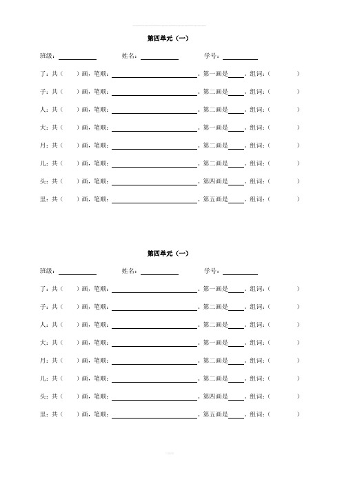 部编版一年级语文上册第四单元生字笔顺练习