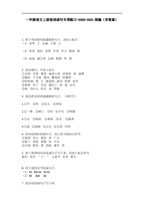 【必刷题】一年级语文上册连词成句专项练习-2020-2021部编(含答案)