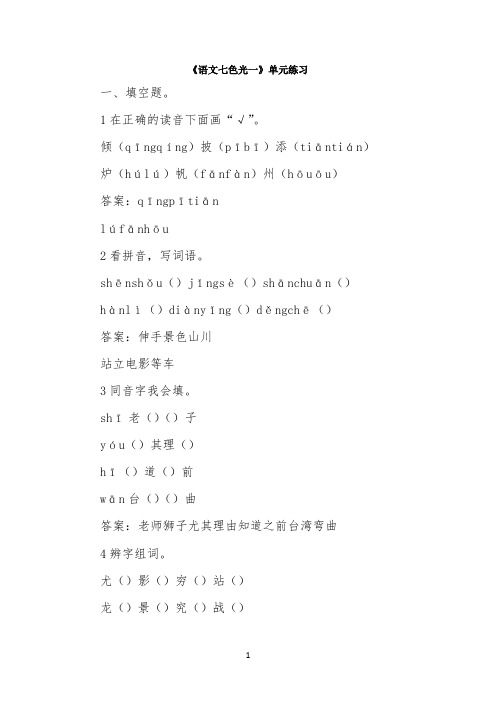 《语文七色光一》单元练习