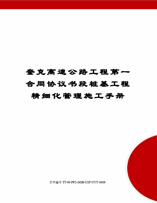 奎克高速公路工程第一合同协议书段桩基工程精细化管理施工手册