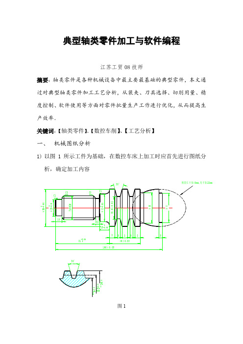 典型轴类零件加工与软件编程