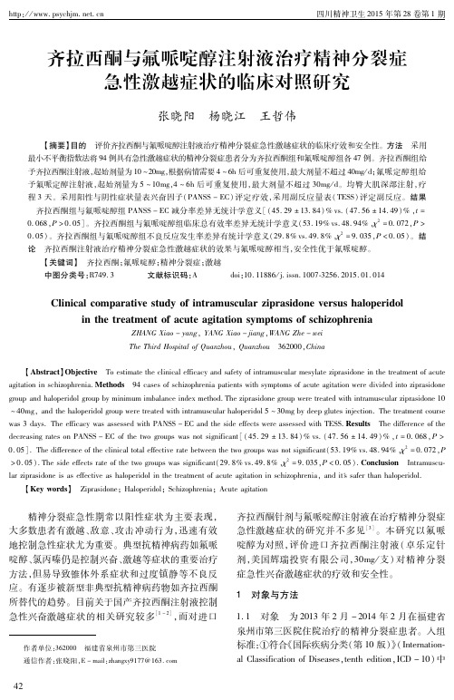 齐拉西酮与氟哌啶醇注射液治疗精神分裂症急性激越症状的临床对照研究