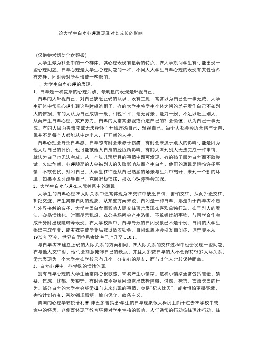 论大学生自卑心理表现及对其成长的影响