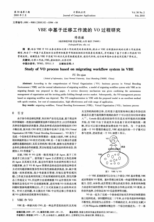 VBE中基于迁移工作流的VO过程研究