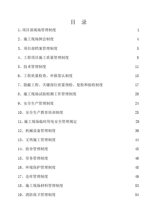 项目部管理制度汇编目  录