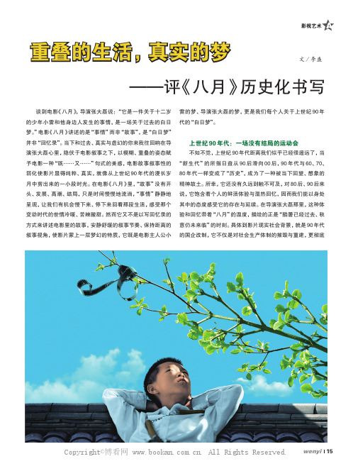重叠的生活，真实的梦——评《八月》的历史化书写