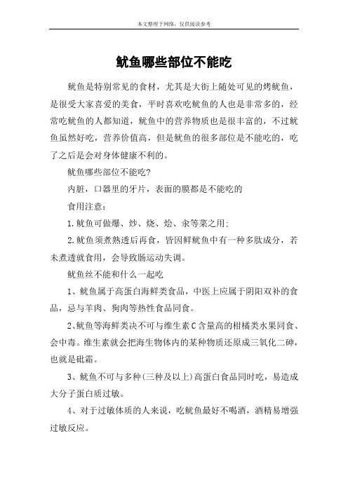 鱿鱼哪些部位不能吃