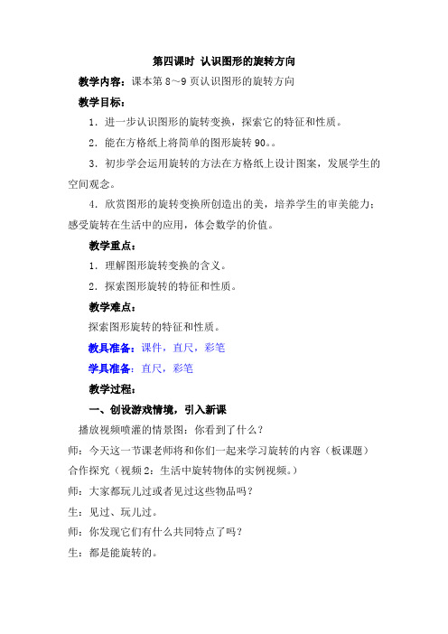 【冀教版】数学五下第一单元《图形的旋转》教案+学案
