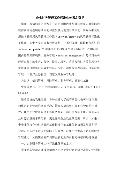 企业财务管理工作标准化体系之我见