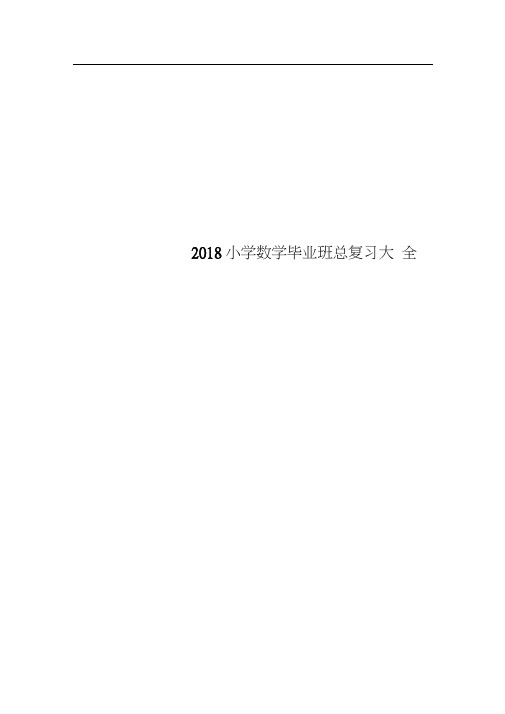 2018小学数学毕业班总复习大全