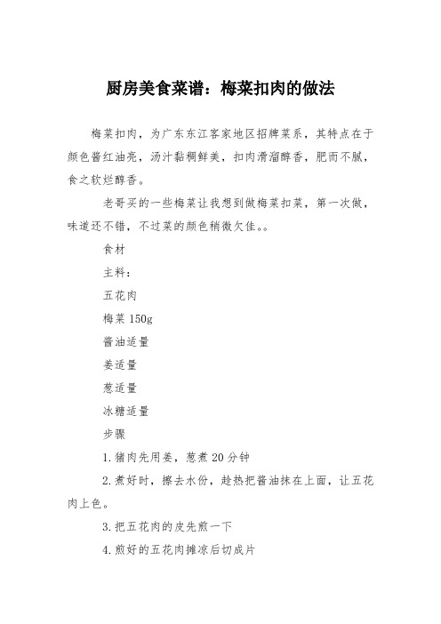 厨房美食菜谱：梅菜扣肉的做法_3