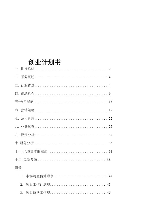 传媒有限公司创业项目计划书