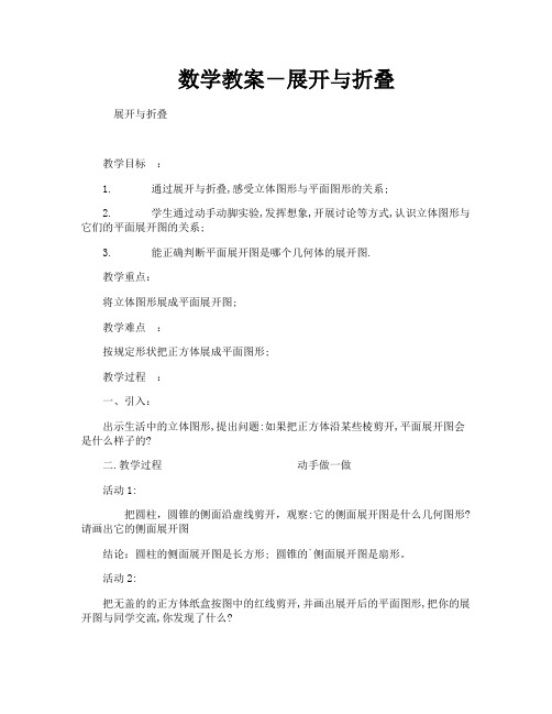数学教案-展开与折叠