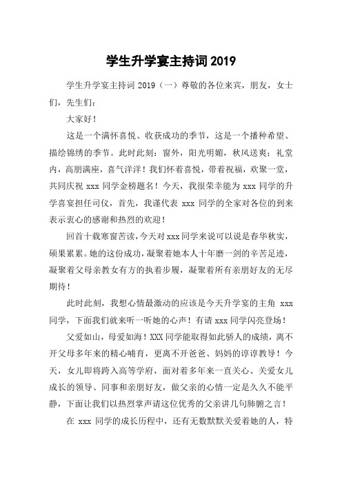 学生升学宴主持词2019