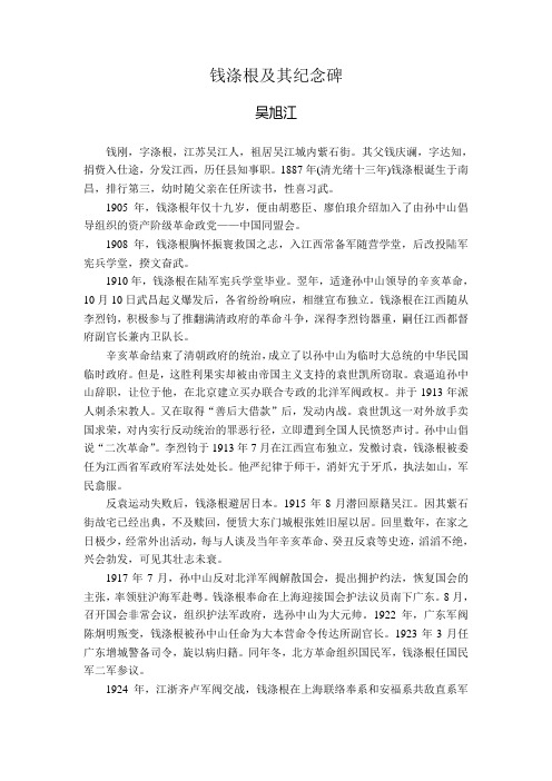 钱涤根及其纪念碑