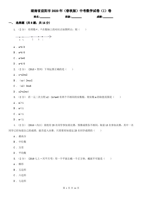 湖南省益阳市2020年(春秋版)中考数学试卷(I)卷