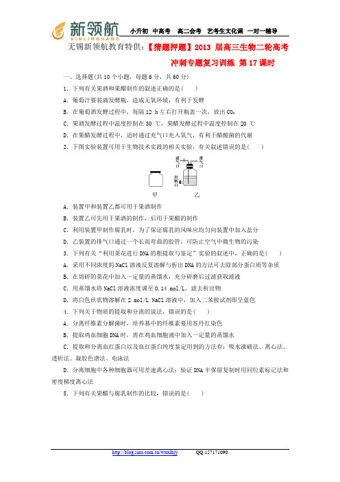 无锡新领航教育特供：【猜题押题】2013届高三生物二轮高考冲刺专题复习训练 第17课时