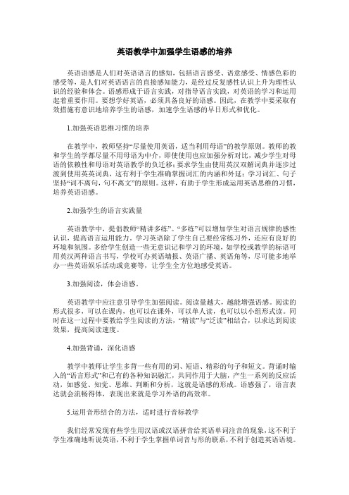 英语教学中加强学生语感的培养