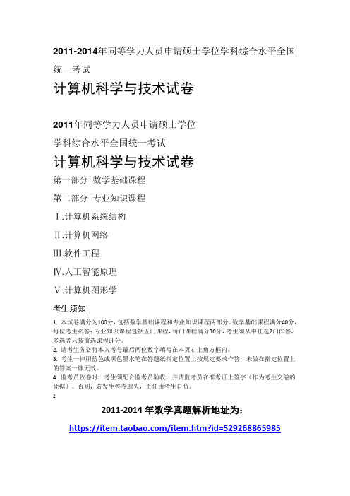2011-2014年同等学力计算机综合真题答案解析