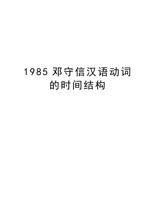 最新1985邓守信汉语动词的时间结构汇总