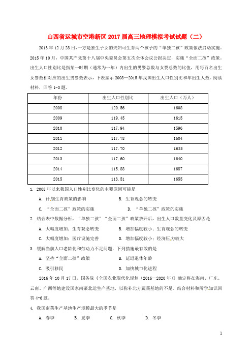 山西省运城市空港新区高三地理模拟考试试题(二)