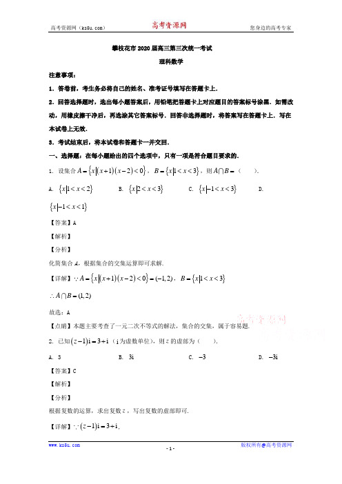 四川省攀枝花市2020届高三第三次统一考试数学(理)试题 Word版含解析