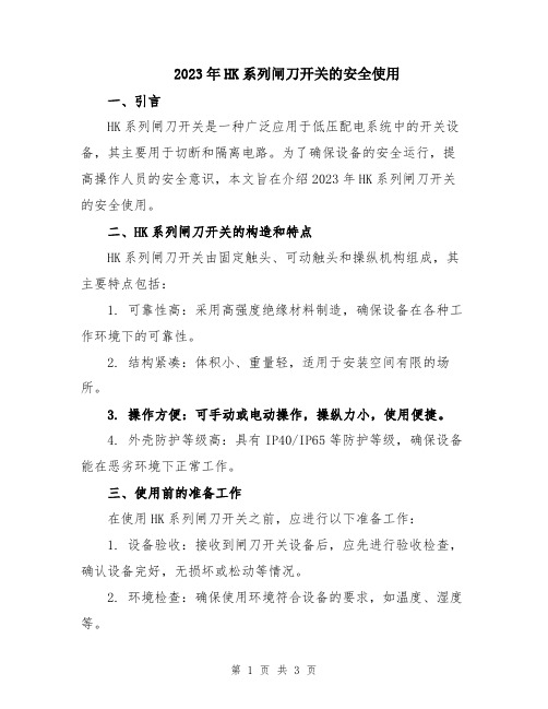 2023年HK系列闸刀开关的安全使用