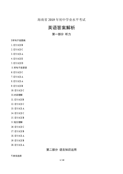 2019年海南省中考英语试卷-答案