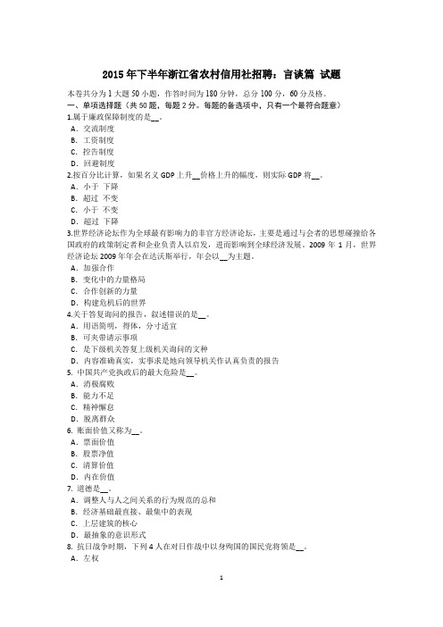 2015年下半年浙江省农村信用社招聘：言谈篇 试题