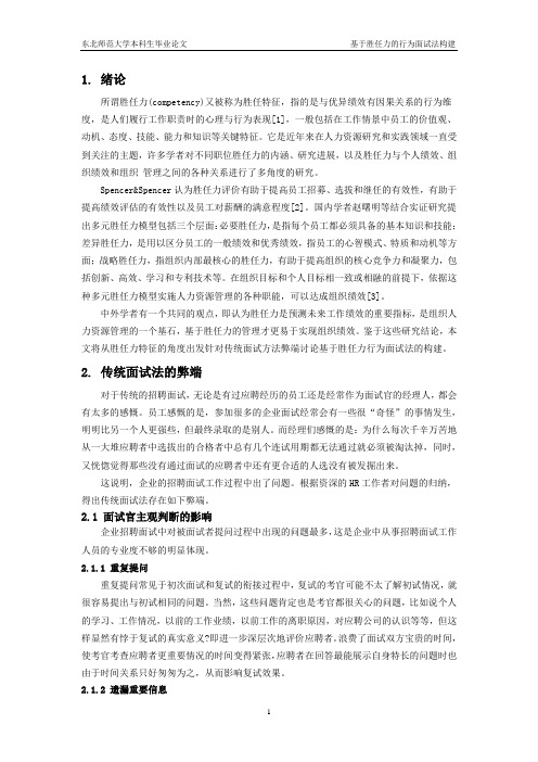 基于胜任力的行为面试法构建