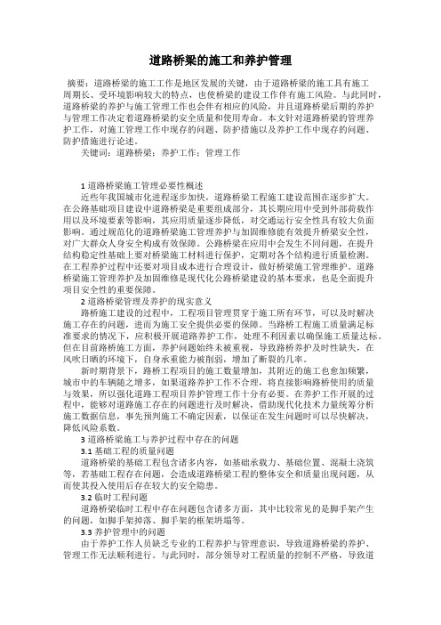 道路桥梁的施工和养护管理